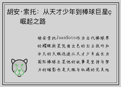 胡安·索托：从天才少年到棒球巨星的崛起之路