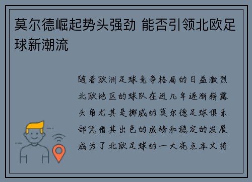 莫尔德崛起势头强劲 能否引领北欧足球新潮流