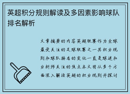 英超积分规则解读及多因素影响球队排名解析 英超积分规则解读及多因素影响球队排名解析