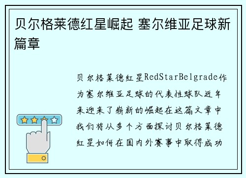 贝尔格莱德红星崛起 塞尔维亚足球新篇章 贝尔格莱德红星崛起 塞尔维亚足球新篇章