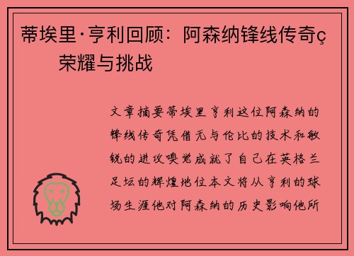 蒂埃里·亨利回顾:阿森纳锋线传奇的荣耀与挑战 蒂埃里·亨利回顾:阿森纳锋线传奇的荣耀与挑战