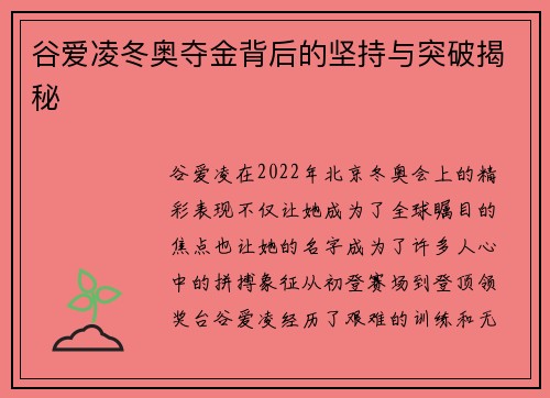 谷爱凌冬奥夺金背后的坚持与突破揭秘 谷爱凌冬奥夺金背后的坚持与突破揭秘