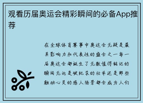 观看历届奥运会精彩瞬间的必备App推荐