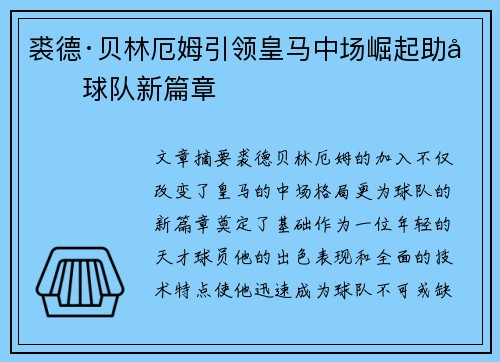裘德·贝林厄姆引领皇马中场崛起助力球队新篇章