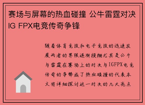 赛场与屏幕的热血碰撞 公牛雷霆对决IG FPX电竞传奇争锋