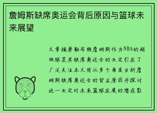 詹姆斯缺席奥运会背后原因与篮球未来展望 詹姆斯缺席奥运会背后原因与篮球未来展望