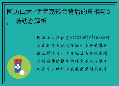 阿历山大·伊萨克转会背后的真相与市场动态解析