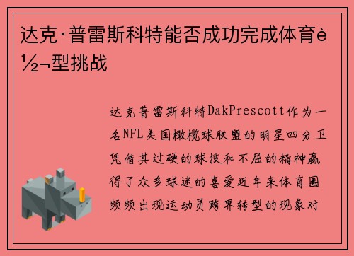 达克·普雷斯科特能否成功完成体育转型挑战 达克·普雷斯科特能否成功完成体育转型挑战