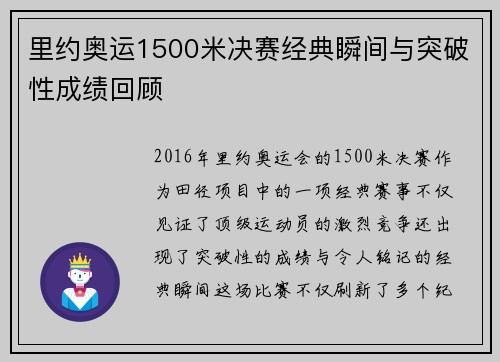 里约奥运1500米决赛经典瞬间与突破性成绩回顾 里约奥运1500米决赛经典瞬间与突破性成绩回顾
