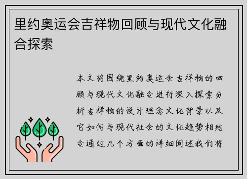 里约奥运会吉祥物回顾与现代文化融合探索