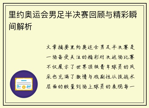 里约奥运会男足半决赛回顾与精彩瞬间解析 里约奥运会男足半决赛回顾与精彩瞬间解析