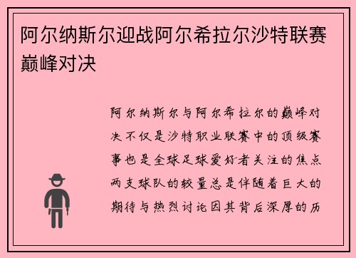 阿尔纳斯尔迎战阿尔希拉尔沙特联赛巅峰对决 阿尔纳斯尔迎战阿尔希拉尔沙特联赛巅峰对决