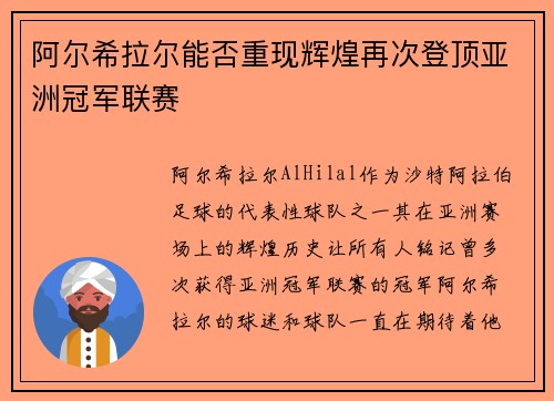 阿尔希拉尔能否重现辉煌再次登顶亚洲冠军联赛