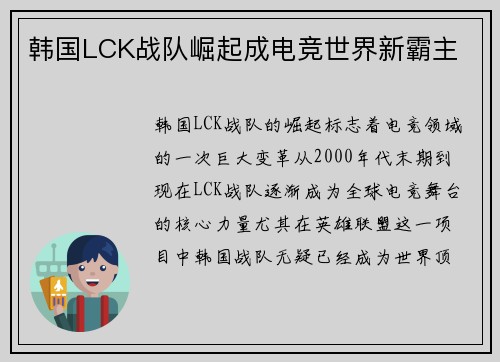 韩国LCK战队崛起成电竞世界新霸主