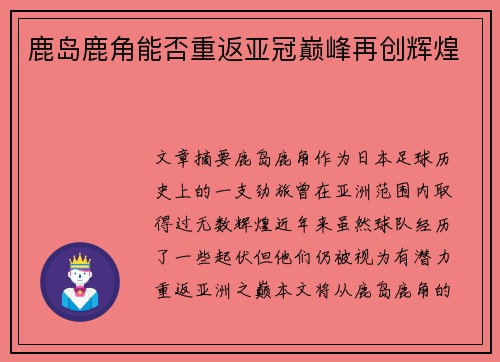 鹿岛鹿角能否重返亚冠巅峰再创辉煌