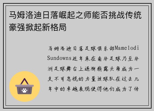 马姆洛迪日落崛起之师能否挑战传统豪强掀起新格局