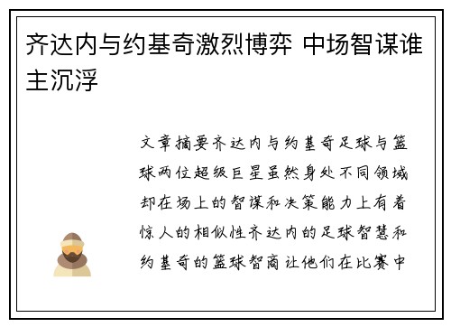 齐达内与约基奇激烈博弈 中场智谋谁主沉浮